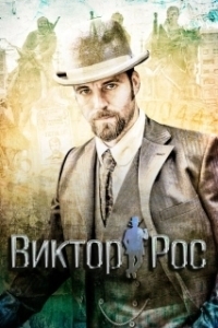 Постер Виктор Рос (Víctor Ros)