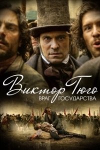 Постер Виктор Гюго: Враг государства (Victor Hugo, ennemi d'État)