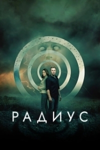 Постер Радиус (Radius)