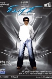 Крутой Шиваджи (2007)