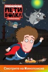 Постер Приключения Пети и Волка (Приключения Пети и Волка)