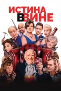Постер В вине (In Vino)