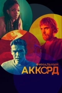 Постер Финальный аккорд (Fullt hús)