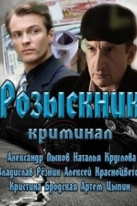Постер Розыскник