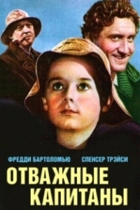 Постер Отважные капитаны (Captains Courageous)
