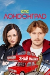 Постер Лондонград. Знай наших (Лондонград)