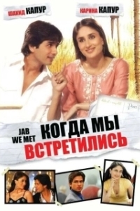 Постер Когда мы встретились (Jab We Met)