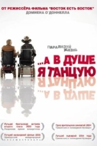 Постер А в душе я танцую (Inside I'm Dancing)