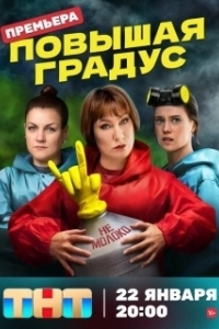 Постер Повышая градус (Повышая градус)