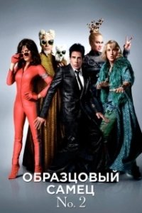Постер Образцовый самец 2 (Zoolander No. 2)