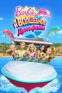 Постер Барби: Волшебные дельфины (Barbie: Dolphin Magic)