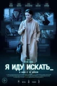 Я иду искать (2019)