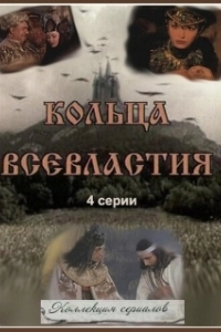 Постер Седьмое кольцо колдуньи