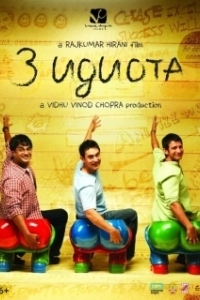 Постер Три идиота (3 Idiots)