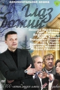 Постер Глаз Божий