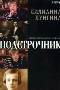 Постер Подстрочник