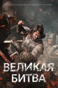 Постер Великая битва (Ansiseong)