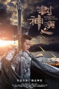 Постер Боги (Feng shen yan yi)