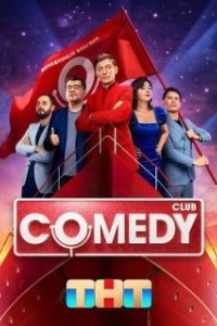 Постер Камеди клаб (Comedy Club)