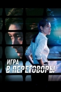 Постер Игра в переговоры (The Negotiation)