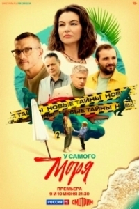 Постер У самого моря