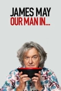 Постер Джеймс Мэй: Наш человек в ... (James May: Our Man in...)