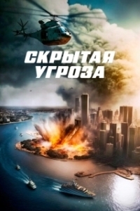 Постер Скрытая угроза (Domestic Disturbance)