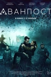 Постер Аванпост (The Blackout: Invasion Earth)