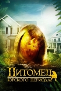 Постер Питомец Юрского периода (The Adventures of Jurassic Pet)