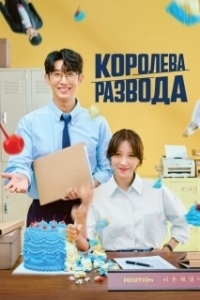 Королева развода (2024)