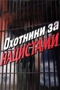 Постер Охотники за нацистами