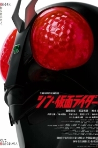 Постер Новый Камен Райдер (Shin Masked Rider)