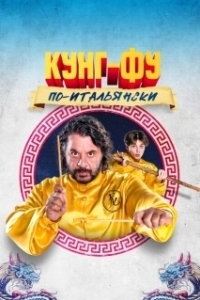 Постер Кунг-фу по-итальянски (La leggenda del kung fu - Grosso guaio all'Esquilino)