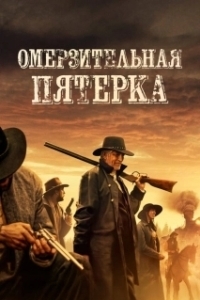 Постер Омерзительная пятёрка (5 Outlaws)