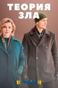 Постер Теория зла