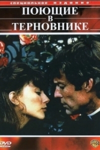 Постер Поющие в терновнике (Gasinamusae)