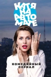 Постер Катя на автомате