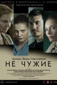 Постер Не чужие