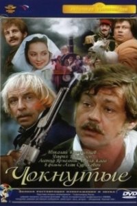 Постер Чокнутые