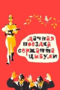Постер Дачная поездка сержанта Цыбули (Dachnaya poezdka serzhanta Tsybuli)