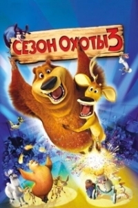 Постер Сезон охоты 3 (Open Season 3)