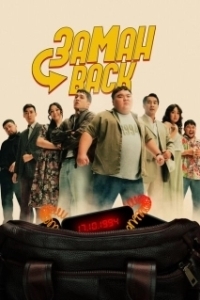 Постер Заманback (Zamanback)