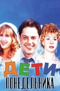 Постер Дети понедельника