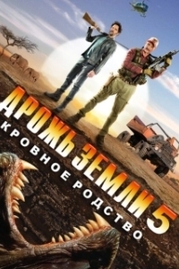 Постер Дрожь земли 5: Кровное родство (Tremors 5: Bloodlines)