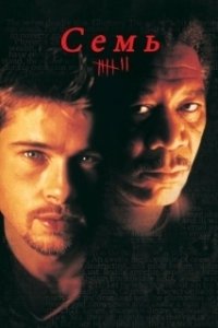 Постер Семь (Se7en)