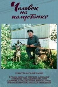 Постер Человек на полустанке