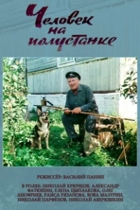 Постер Человек на полустанке