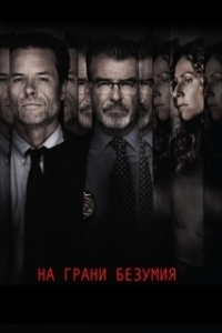 Постер На грани безумия (Spinning Man)