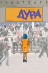 Дура (2021)