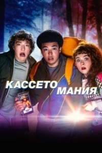 Видеожесть (2025)